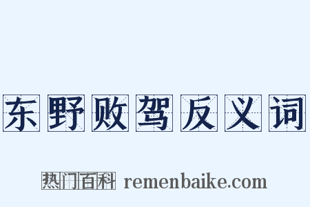 东野败驾反义词是什么意思的图片